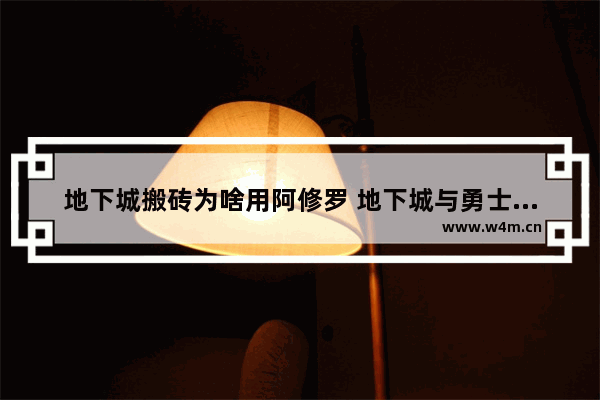 地下城搬砖为啥用阿修罗 地下城与勇士修罗搬砖