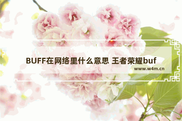 BUFF在网络里什么意思 王者荣耀buff是什么意思