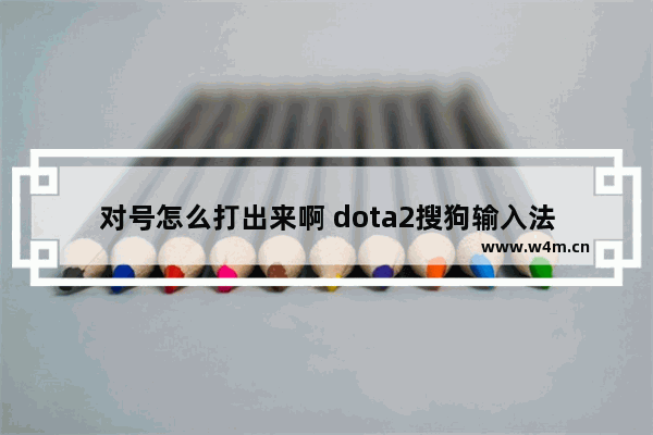 对号怎么打出来啊 dota2搜狗输入法