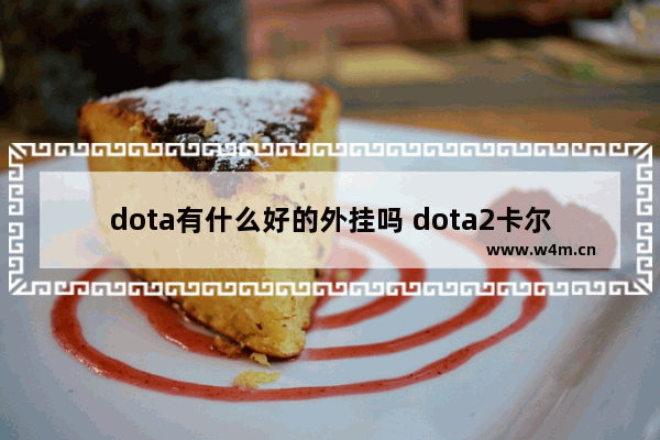 dota有什么好的外挂吗 dota2卡尔 一键