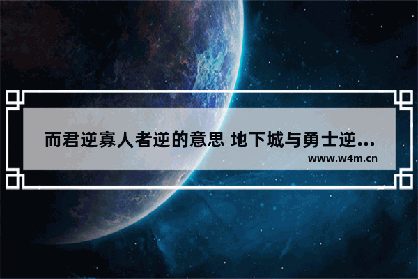 而君逆寡人者逆的意思 地下城与勇士逆月者