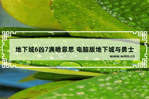 地下城6凶7满啥意思 电脑版地下城与勇士如何进入