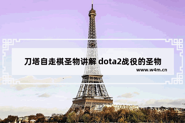 刀塔自走棋圣物讲解 dota2战役的圣物