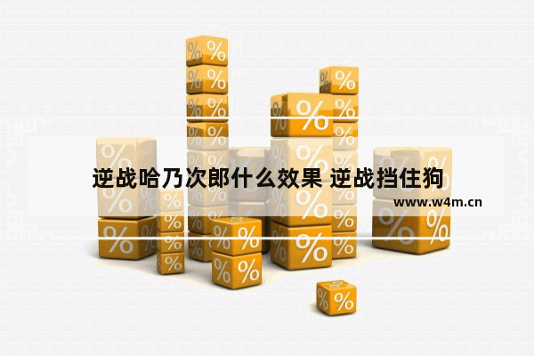 逆战哈乃次郎什么效果 逆战挡住狗