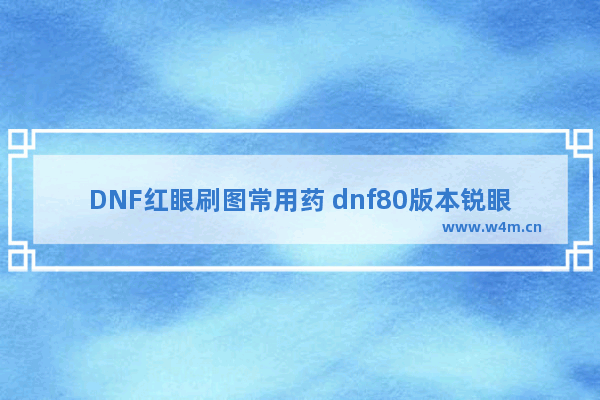 DNF红眼刷图常用药 dnf80版本锐眼药剂怎么还有