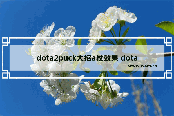 dota2puck大招a杖效果 dota2 puck