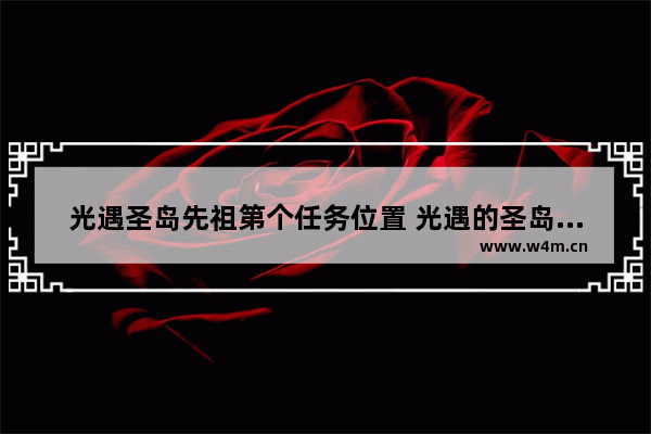 光遇圣岛先祖第个任务位置 光遇的圣岛先祖位置