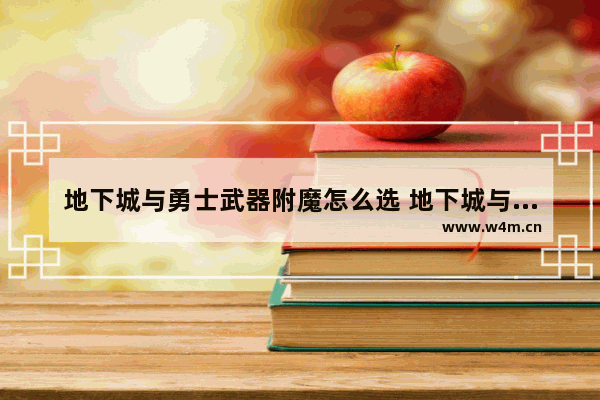 地下城与勇士武器附魔怎么选 地下城与勇士决斗场用什么装备