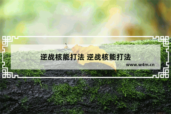 逆战核能打法 逆战核能打法