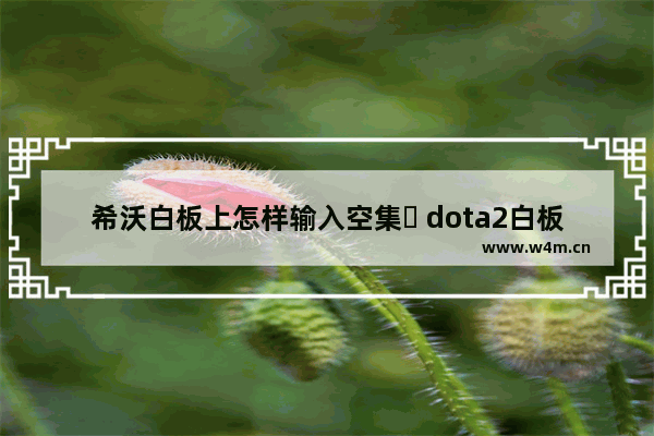 希沃白板上怎样输入空集∅ dota2白板