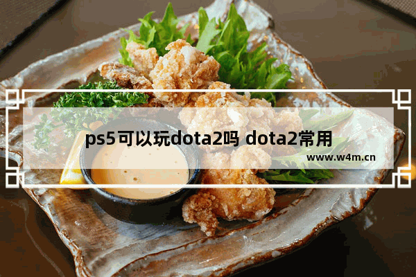 ps5可以玩dota2吗 dota2常用物品