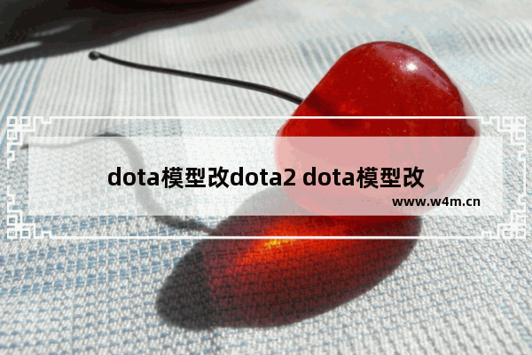 dota模型改dota2 dota模型改dota2