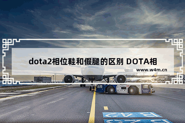 dota2相位鞋和假腿的区别 DOTA相位鞋中相位的意思为什么叫相位鞋