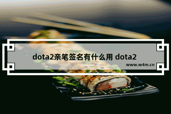 dota2亲笔签名有什么用 dota2 签名卡