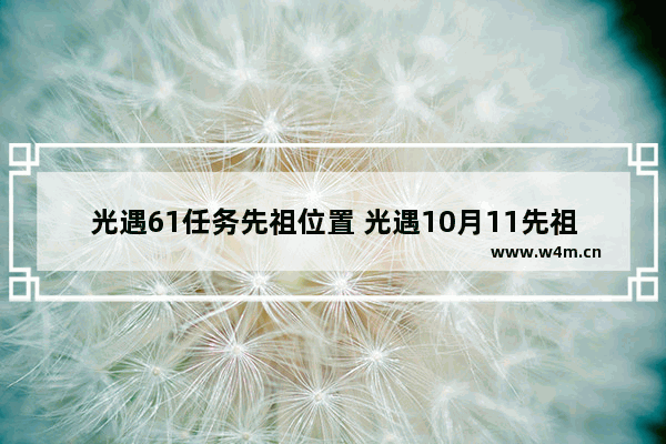 光遇61任务先祖位置 光遇10月11先祖任务