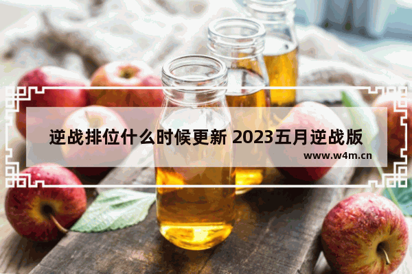 逆战排位什么时候更新 2023五月逆战版本几号更新