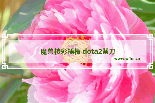 魔兽棱彩插槽 dota2凿刀