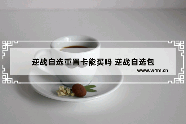 逆战自选重置卡能买吗 逆战自选包