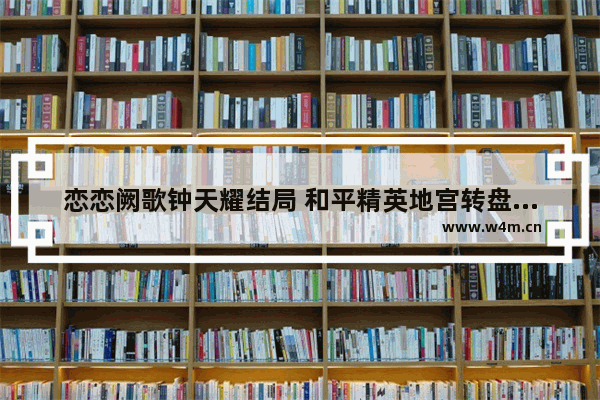 恋恋阙歌钟天耀结局 和平精英地宫转盘怎么