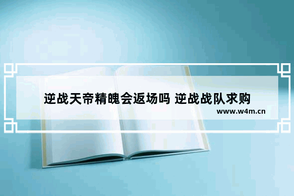 逆战天帝精魄会返场吗 逆战战队求购