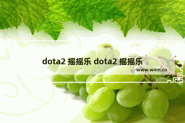 dota2 摇摇乐 dota2 摇摇乐