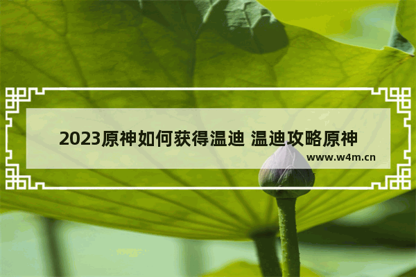 2023原神如何获得温迪 温迪攻略原神