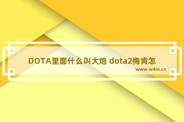 DOTA里面什么叫大炮 dota2梅肯怎么合成