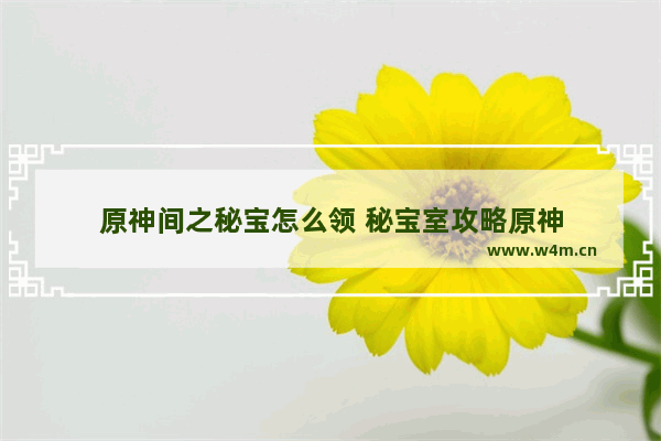 原神间之秘宝怎么领 秘宝室攻略原神