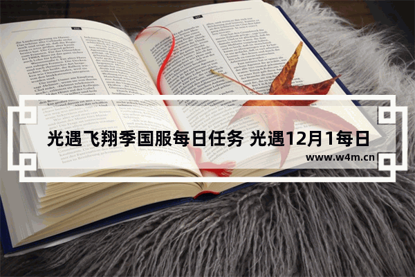 光遇飞翔季国服每日任务 光遇12月1每日任务