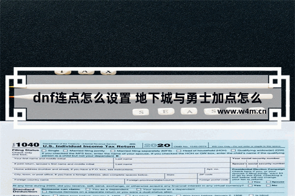 dnf连点怎么设置 地下城与勇士加点怎么调