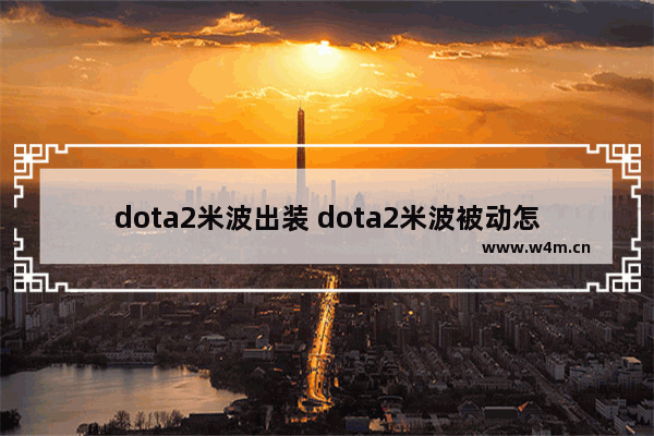 dota2米波出装 dota2米波被动怎么变成加血了