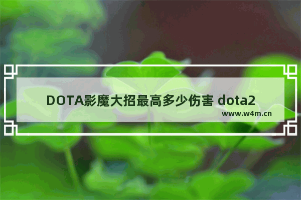 DOTA影魔大招最高多少伤害 dota2 影魔大招