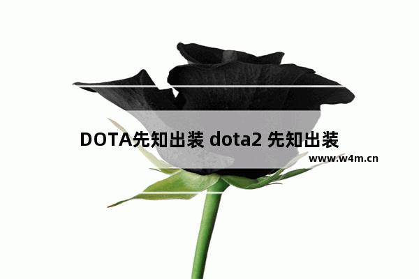 DOTA先知出装 dota2 先知出装