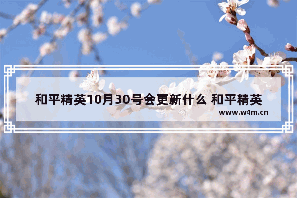 和平精英10月30号会更新什么 和平精英新版本更新内容一览