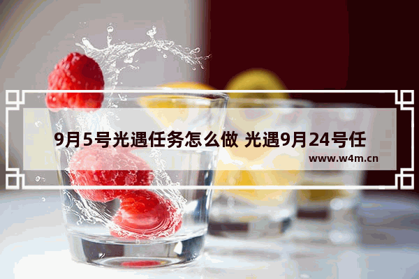 9月5号光遇任务怎么做 光遇9月24号任务怎么做