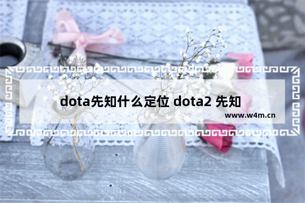 dota先知什么定位 dota2 先知 出装