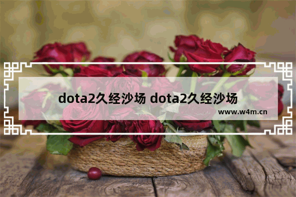 dota2久经沙场 dota2久经沙场