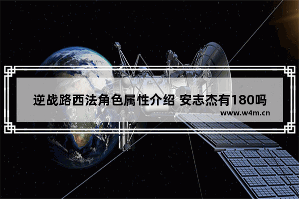 逆战路西法角色属性介绍 安志杰有180吗 好像没有吧！请问安志杰实际身高