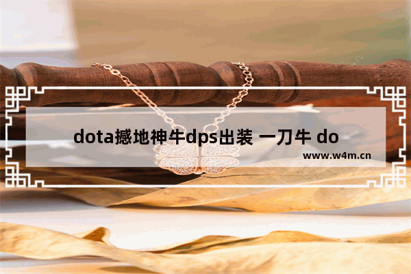 dota撼地神牛dps出装 一刀牛 dota2