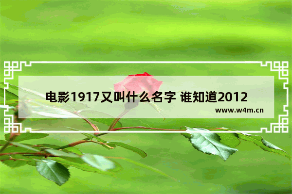 电影1917又叫什么名字 谁知道2012年最新电影排行