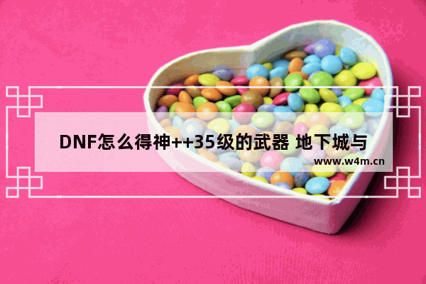 DNF怎么得神++35级的武器 地下城与勇士中 去天空之城需要做什么任务