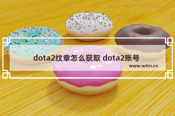 dota2纹章怎么获取 dota2账号 完美通行证