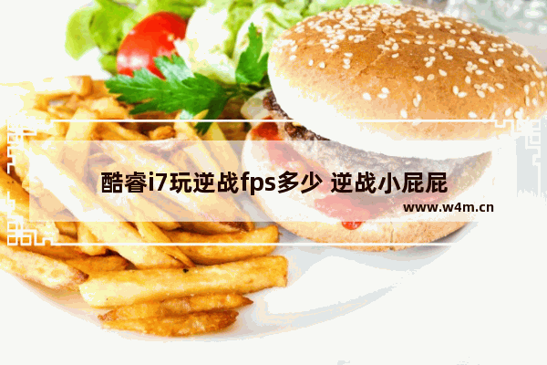 酷睿i7玩逆战fps多少 逆战小屁屁