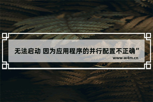 无法启动 因为应用程序的并行配置不正确”我该怎么做 地下城与勇士程序编辑错误