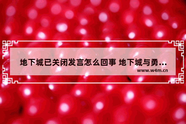 地下城已关闭发言怎么回事 地下城与勇士发言频率太高