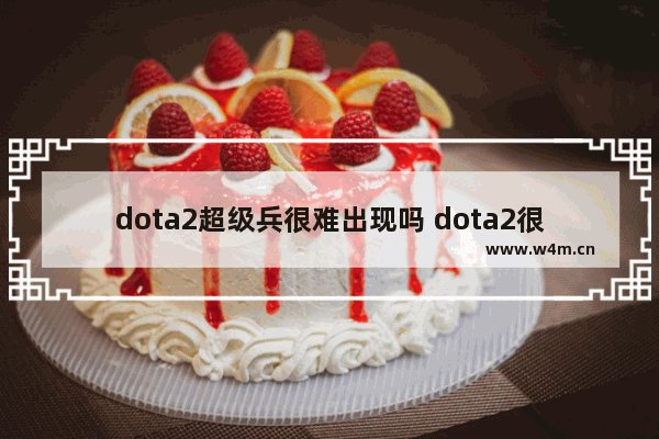 dota2超级兵很难出现吗 dota2很难