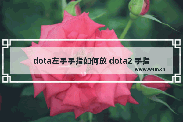 dota左手手指如何放 dota2 手指