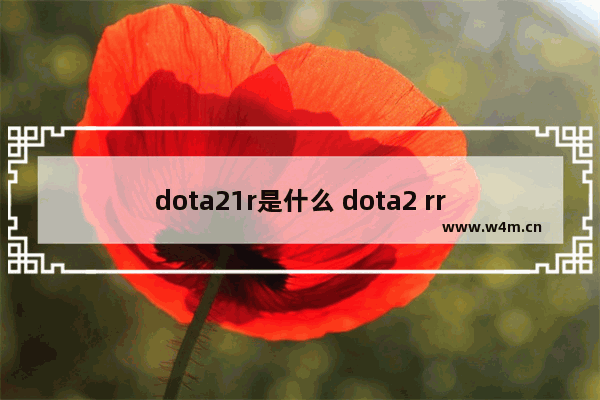 dota21r是什么 dota2 rr