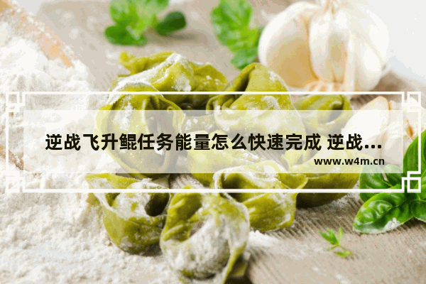 逆战飞升鲲任务能量怎么快速完成 逆战鲲技巧