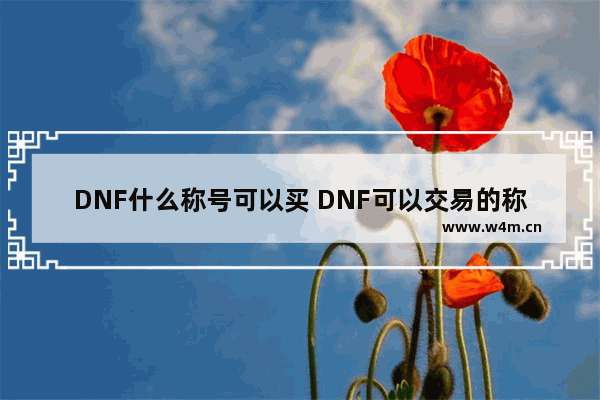 DNF什么称号可以买 DNF可以交易的称号是怎样得的